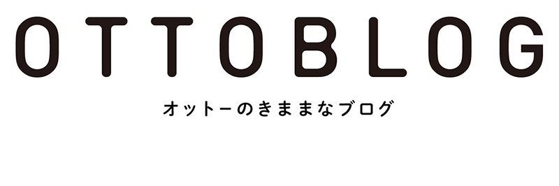 オットーのきままなブログ